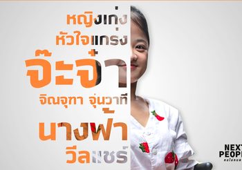 หญิงเก่งหัวใจแกร่ง จ๊ะจ๋า จิณจุฑา นางฟ้าวีลแชร์