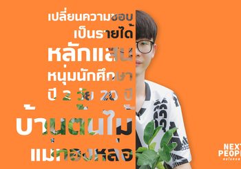 เปลี่ยนความชอบเป็นรายได้หลักแสน หนุ่มนักศึกษาปี 2 วัย 20 ปี บ้านต้นไม้แม่ทองหล่อ