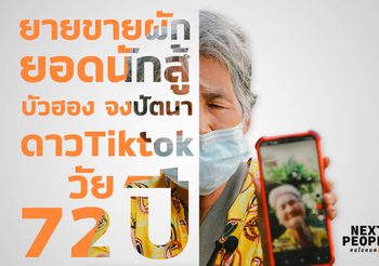 ยายขายผักยอดนักสู้ บัวฮอง จงปัตนา ดาว Tiktok วัย 72 ปี