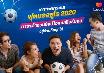 เกาะติดกระแสฟุตบอลยูโร 2020 ลาซาด้าชวนช้อป 6 ไอเทมเชียร์บอล อยู่บ้านก็สนุกได้