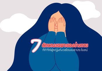 7 ลักษณะเฉพาะของร่างกาย ที่คุณควรยอมรับและปล่อยวาง โดยเฉพาะผู้หญิง