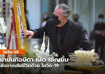 พิธีฌาปนกิจบิดา เป็ด เชิญยิ้ม เรียบง่าย ร่ำไห้ชาติหน้าขอเกิดเป็นลูกพ่อลูกแม่อีกครั้ง