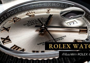 ทำไมนาฬิกา Rolex (Rolex Watches) ถึงน่าลงทุน?