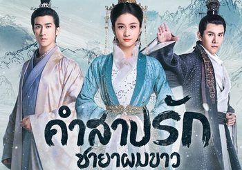แนะนำซีรีส์จีนโรแมนติกดราม่า คำสาปรักชายาผมขาว จางเสว่อิ๋ง & หลี่จื้อถิง