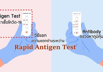 วิธีแยก Rapid Antigen Test แบบไหน สำหรับ ตรวจหาเชื้อโควิด19 หรือ ตรวจหาภูมิคุ้มกัน