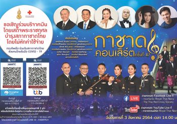 กองทัพเรือ ร่วมกับ สภากาชาดไทย กำหนดจัดการแสดงกาชาดคอนเสิร์ต ครั้งที่ 47 แบบ New normal
