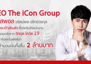 บอสใจหล่อ ! ควักเงินส่วนตัวซื้อวัคซีนให้พนักงานและครอบครัวทั้งบริษัทกว่า 2 ล้านบาท