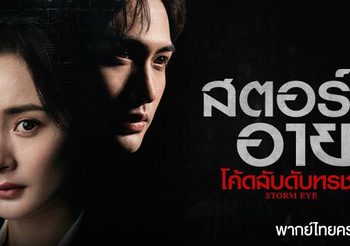 แนะนำซีรีส์จีนแอคชั่นสืบสวน สตอร์มอาย โค้ดลับดับทรชน หยางมี่ & จางปินปิน