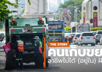 เรื่องราวของ “คนเก็บขยะ” –  อาชีพที่ไม่ได้ฝันของใครหลายคน