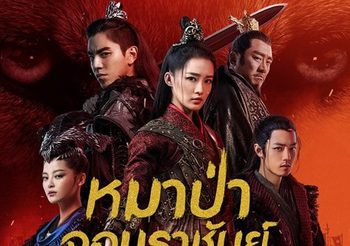 แนะนำซีรีส์จีนโรแมนติกดราม่า หมาป่าจอมราชันย์ หวังต้าลู่ & หลี่ชิ่น