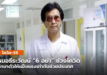 ศ.นพ.ธีระวัฒน์ เตือน “6 อย่า” ช่วงโควิด รักษาตัวให้แข็งแรง