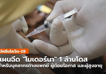 สภากาชาด เผย วัคซีน “โมเดอร์นา” ล้านโดส มาไตรมาส 4 ปีนี้ ฉีดประชาชน 500,000 คน