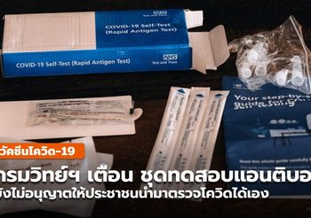 เตือนประชาชน ห้ามนำชุดทดสอบแอนติบอดี ตรวจหาเชื้อโควิดด้วยตนเอง