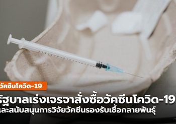 รัฐบาล เร่งเจรจาสั่งซื้อวัคซีนโควิด ครอบคลุมไวรัสกลายพันธุ์