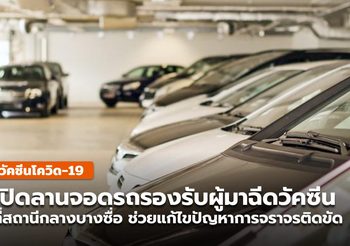 รฟท.เปิดลานจอดรถรองรับ 1,600 คัน สถานีกลางบางซื่อ บริการผู้มาฉีดวัคซีน