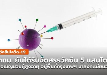รายงานสถานการณ์โควิดวันนี้ -กทม. ยันได้รับจัดสรรวัคซีนเพียง 5 แสนโดส