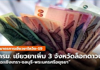 ครม.เห็นชอบ จ่ายเงินเยียวยา เพิ่มอีก 3 จังหวัดล็อกดาวน์