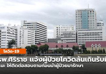 ศิริราช ปิยมหาราชการุณย์ เเจงผู้ป่วยโควิด “ล้นระบบ” เกินจะรองรับได้