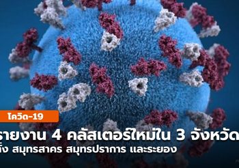 สถานการณ์โควิดวันนี้ พบ 4 คลัสเตอร์ใหม่ใน 3 จังหวัด มากสุดพื้นที่ระยอง