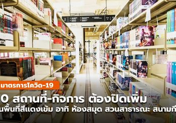 ปิดเพิ่ม 10 สถานที่และกิจการ ควบคุม COVID-19 พื้นที่สีแดงเข้ม