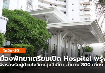 พัทยาจัดตั้ง Hospitel รับผู้ป่วยโควิด กลุ่มสีเขียว คาดเปิดวันพรุ่งนี้