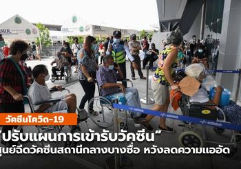 สถานีกลางบางซื่อ ปรับแผนการเข้ารับวัคซีน ลดความเเออัด