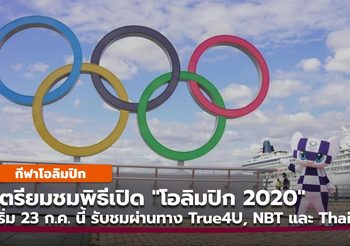 เตรียมชมพิธีเปิด “โอลิมปิก 2020” สุดตระการตา ยิงสดจากญี่ปุ่น