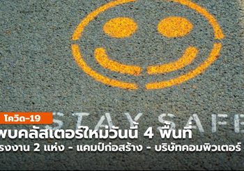 คลัสเตอร์ใหม่วันนี้ พบ 4 พื้นที่ ในจังหวัดสมุทรสาคร เเละระยอง