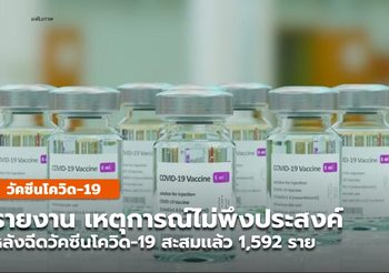 สธ.รายงาน พบผู้มีอาการไม่พึงประสงค์ร้ายเเรง หลังรับวัคซีน COVID-19