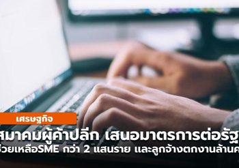 สมาคมผู้ค้าปลีก เสนอ 4 มาตรการให้รัฐบาล ช่วยเหลือSME เเละลูกจ้างที่กำลังตกงาน