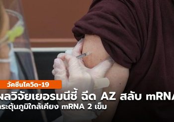 หมอมานพ เผยผลวิจัย ฉีดวัคซีน AZ สลับ mRNA กระตุ้นภูมิใกล้เคียง mRNA 2 เข็ม