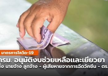 ครม. อนุมัติเงินช่วยเหลือ นายจ้าง-ลูกจ้าง -เยียวยาผู้เสียหายจากการฉีดวัคซีน