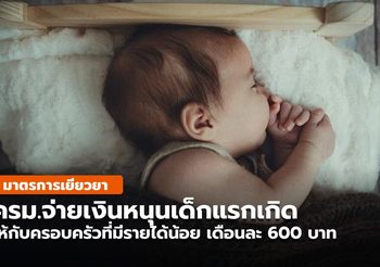 ครม.อนุมัติงบกลาง 3.49 พันล้าน จ่ายเงินหนุนเด็กแรกเกิด