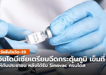 อินโดนีเซียเตรียมฉีดบูสเตอร์เข็ม 3 หลังได้รับ Sinovac เเล้ว 2 เข็ม