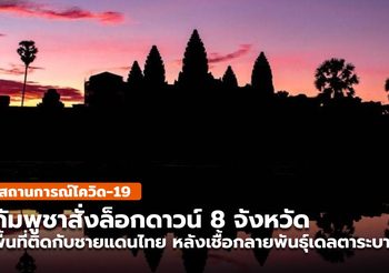 กัมพูชาสั่งล็อกดาวน์ 8 จังหวัดติดชายแดนไทยหลังผู้ติดเชื้อเพิ่มสูง เริ่มเที่ยงคืนวันนี้