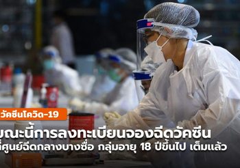 ล่าสุด การลงทะเบียนจองวัคซีน ศูนย์ฉีดกลางบางซื่อ กลุ่ม 18 ปีขึ้น “เต็มเเล้ว”