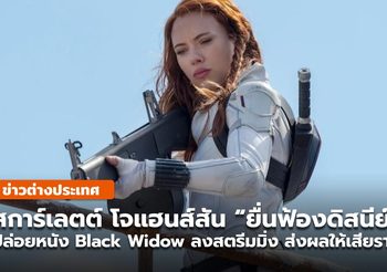 สการ์เลตต์ โจแฮนส์สัน “ฟ้องดิสนีย์” ฉาย Black Widow ลงสตรีมมิงพร้อมโรง