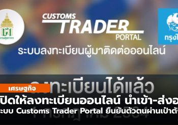 ศุลกากร เปิดให้ลงทะเบียนออนไลน์ นำเข้า-ส่งออก ด้วยระบบ “Customs Trader Portal”