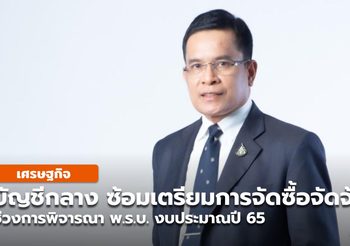 กรมบัญชีกลาง ซ้อมเตรียมการจัดซื้อจัดจ้างงบประมาณปี 65