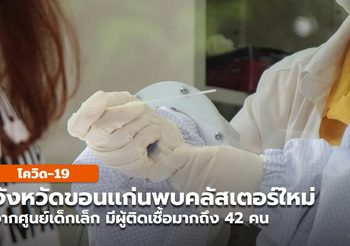 ขอนแก่น พบคลัสเตอร์ใหม่จากศูนย์เด็กเล็ก รพ.ขอนเเก่น ชวนบริจาคสิ่งของเครื่องใช้