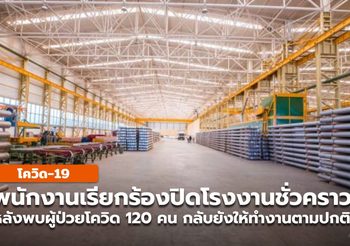 พนักงานเรียกร้องปิดโรงงานชั่วคราว หลังพบผู้ป่วยโควิดกว่า 100 คน