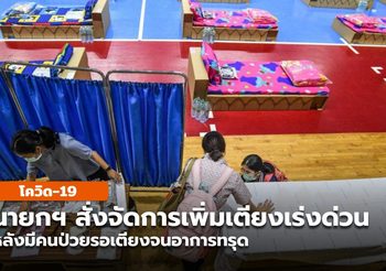 นายกฯ สั่งจัดการเตียงเร่งด่วน กทม.เตรียมแนวทางกักตัวที่ชุมชน