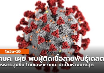 ศบค. เผย โควิดสายพันธุ์เดลตา มีแนวโน้มเพิ่มสูงขึ้น