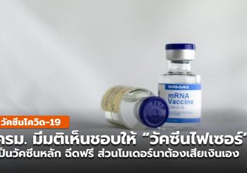 ครม. เห็นชอบให้วัคซีนไฟเซอร์ 20 ล้านโดส เป็นวัคซีนหลัก ไม่ต้องเสียเงิน