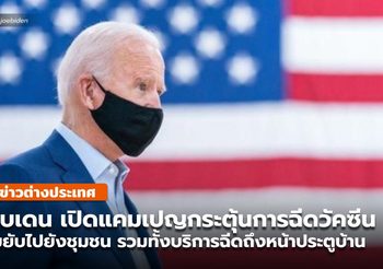 โจ ไบเดน ประกาศแคมเปญฉีดวัคซีนโควิด แบบถึงหน้าประตูบ้าน