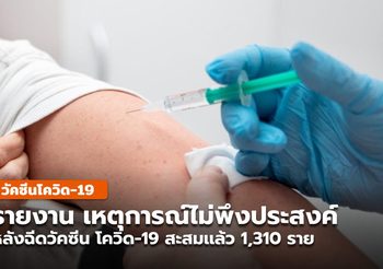 สธ. รายงาน พบผู้มีอาการไม่พึงประสงค์ร้ายเเรง หลังรับวัคซีน COVID-19