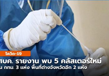 ศบค. รายงาน พบ 5 คลัสเตอร์ใหม่ ใน กทม. 3 ต่างจังหวัดอีก 2