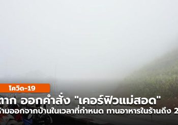 คำสั่ง “เคอร์ฟิวแม่สอด” ห้ามเเรงงานต่างชาติออกนอกเคหสถาน 2 ทุ่ม-ตี 4