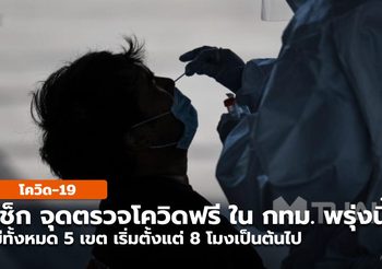 เช็กพิกัด ‘จุดตรวจโควิดฟรี’ พื้นที่ กทม. วันที่ 9 ก.ค. เริ่มตั้งแต่ 8 โมง
