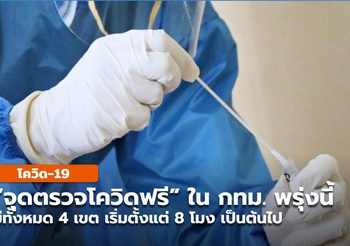 เช็กพิกัด ‘จุดตรวจโควิดฟรี’ พื้นที่ กทม. วันที่ 10 ก.ค. เริ่มตั้งแต่ 8 โมง